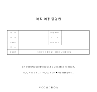 복직예정증명원 복직예정증명원